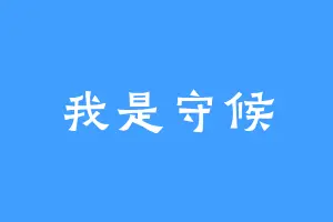 我是守候