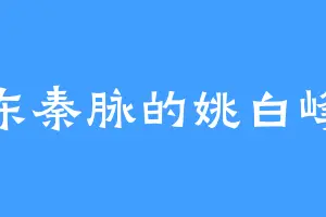 东秦脉的姚白峰