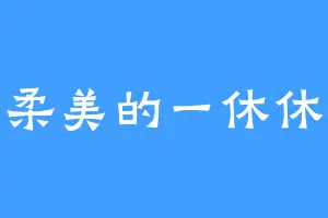 柔美的一休休