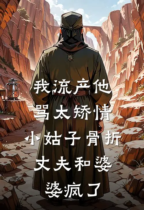 我流产他骂太矫情，小姑子骨折，丈夫和婆婆疯了张莉莉莉最新全本小说_最新章节列表我流产他骂太矫情，小姑子骨折，丈夫和婆婆疯了(张莉莉莉)