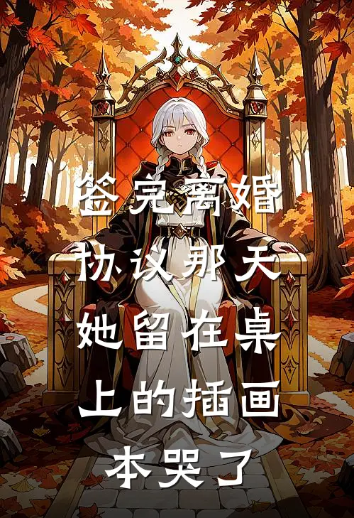 签完离婚协议那天，她留在桌上的插画本哭了(苏眠陆霆琛)热门完本小说_最新小说签完离婚协议那天，她留在桌上的插画本哭了苏眠陆霆琛