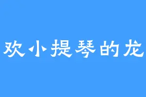 喜欢小提琴的龙耀