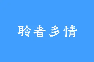 聆者多情