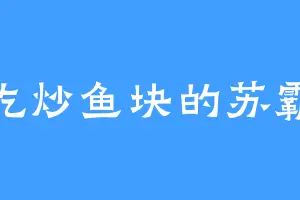 爱吃炒鱼块的苏霸道