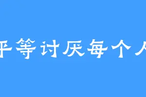 平等讨厌每个人