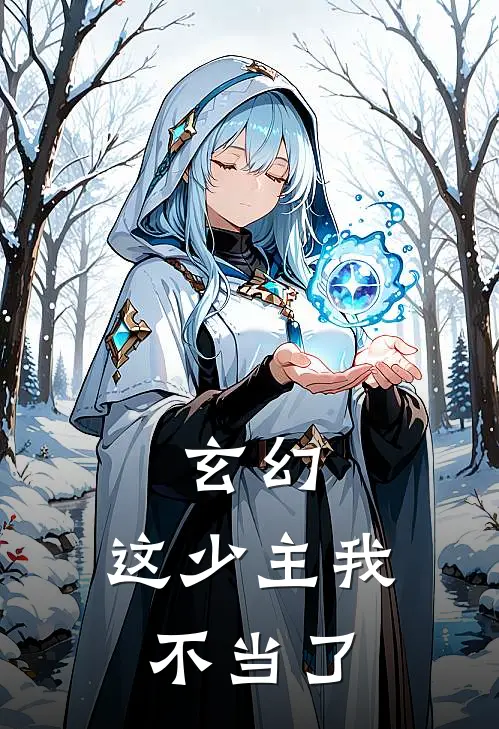 《玄幻：这少主我不当了》苏羽苏杰全本阅读_(苏羽苏杰)全集阅读