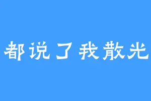 都说了我散光
