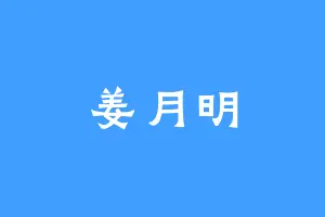 姜月明
