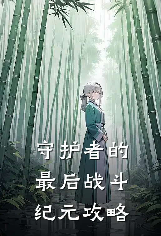 守护者的最后战斗纪元攻略