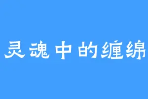 灵魂中的缠绵
