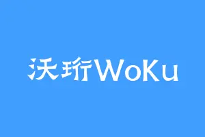 沃珩WoKu
