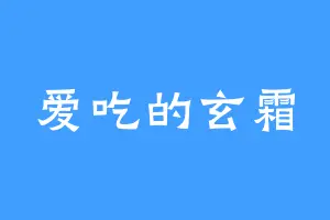 爱吃的玄霜