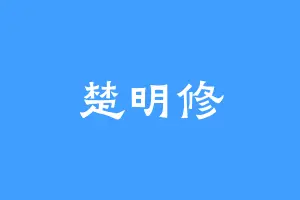 楚明修