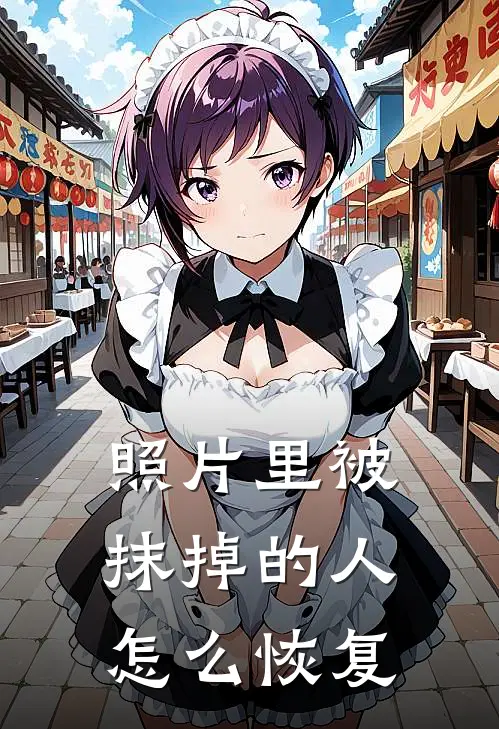 照片里被抹掉的人怎么恢复