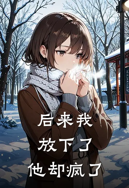 后来我放下了，他却疯了