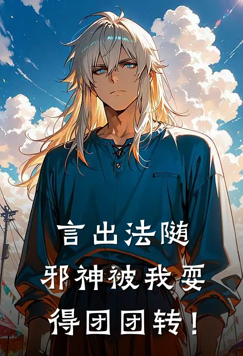 言出法随，邪神被我耍得团团转！
