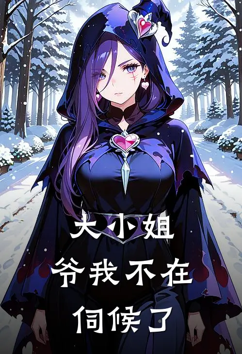 大小姐，爷我不在伺候了