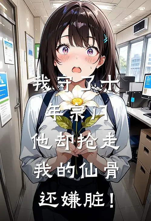 我守了十年宗门，他却抢走我的仙骨还嫌脏！顾辰林晚最新小说推荐_热门小说排行榜我守了十年宗门，他却抢走我的仙骨还嫌脏！(顾辰林晚)