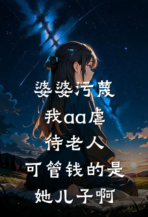 婆婆污蔑我aa虐待老人，可管钱的是她儿子啊(陈涛李娟)热门小说在线阅读_热门小说婆婆污蔑我aa虐待老人，可管钱的是她儿子啊(陈涛李娟)