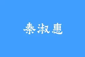 秦淑惠