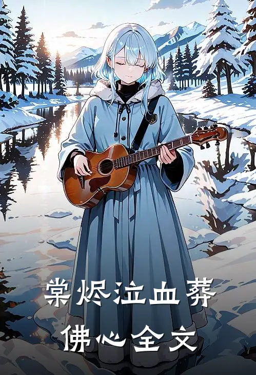 棠烬泣血葬佛心全文