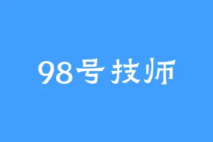 98号技师