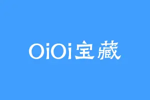 OiOi宝藏