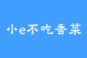 小e不吃香菜