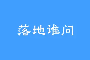落地谁问