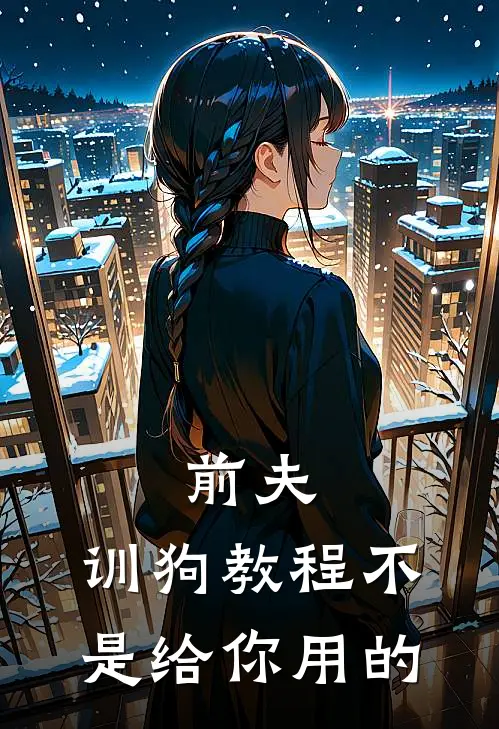 苏念陆景臣《前夫，训狗教程不是给你用的》完整版在线阅读_苏念陆景臣完整版在线阅读