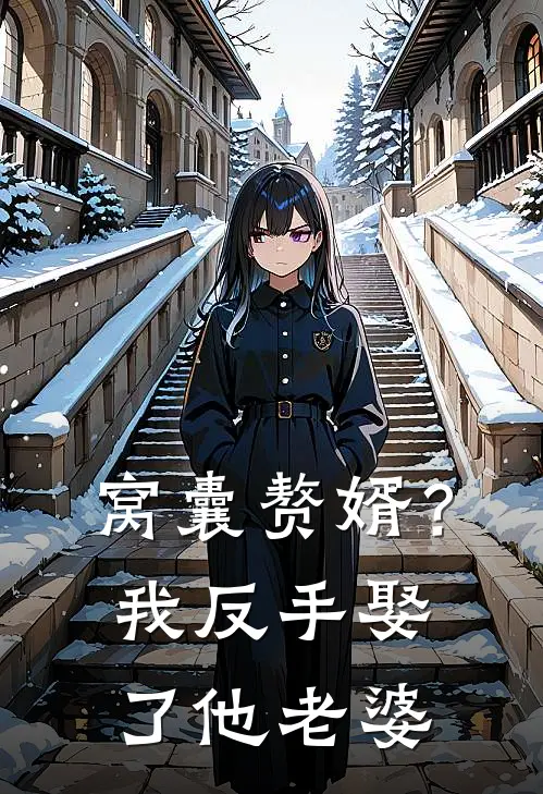 窝囊赘婿？我反手娶了他老婆