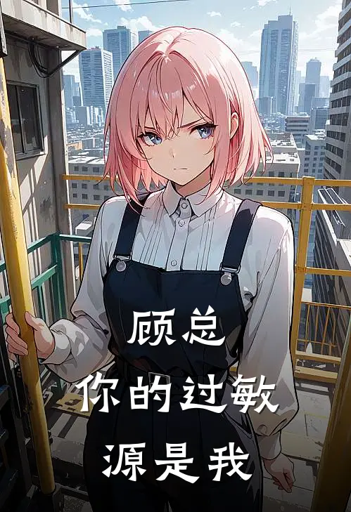 顾总，你的过敏源是我(林筱筱顾言深)热门小说大全_推荐完本小说顾总，你的过敏源是我林筱筱顾言深