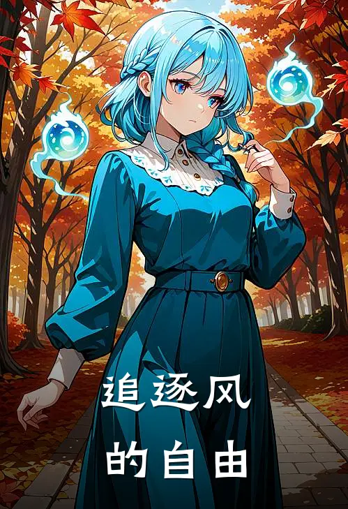 追逐风的自由(江雾秋顾云深)火爆小说_《追逐风的自由》江雾秋顾云深小说免费在线阅读