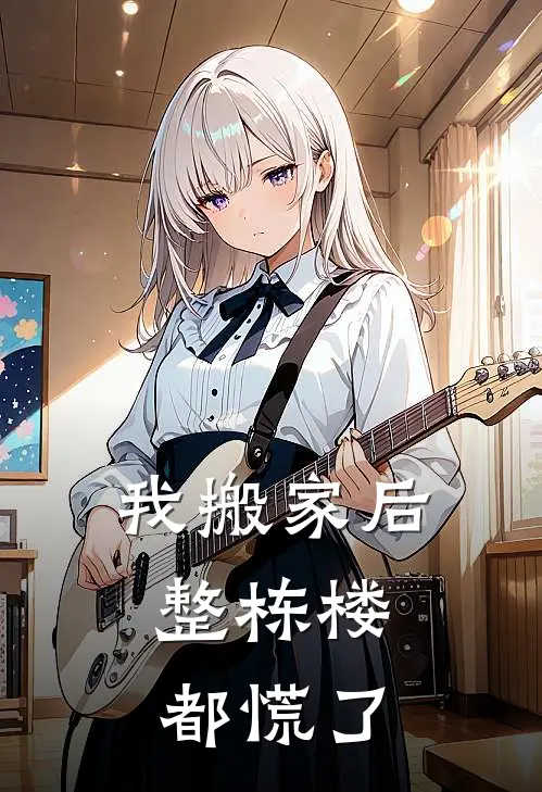 我搬家后，整栋楼都慌了。