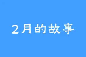 2月的故事