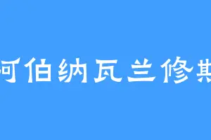 阿伯纳瓦兰修斯