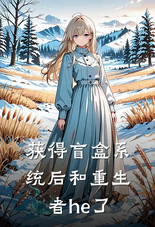 获得盲盒系统后和重生者he了