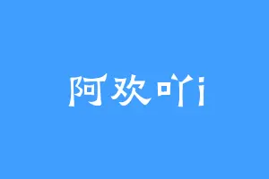 阿欢吖i