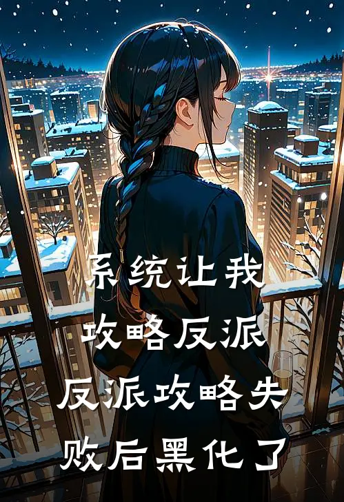 系统让我攻略反派，反派攻略失败后黑化了