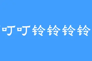 叮叮叮铃铃铃铃铃