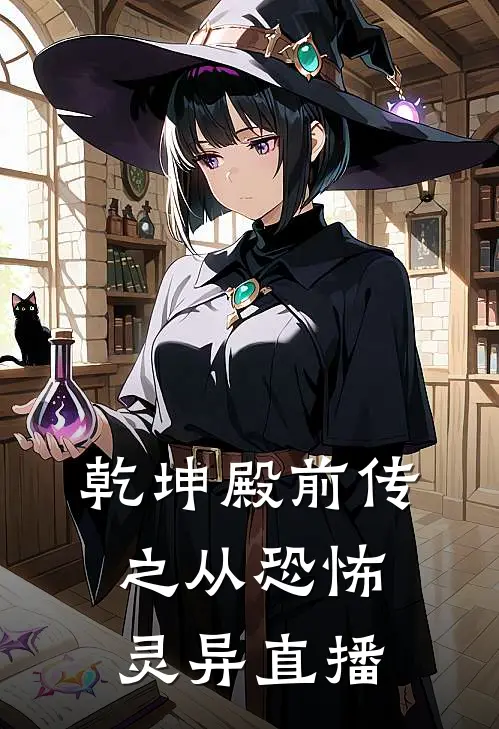 乾坤殿前传之从恐怖灵异直播