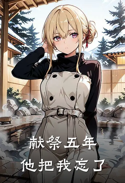 献祭五年，他把我忘了殷九辞阿眠最新好看小说_已完结小说献祭五年，他把我忘了殷九辞阿眠