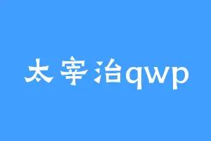 太宰治qwp