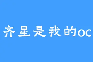 齐星是我的oc