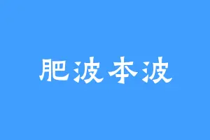 肥波本波