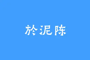 於泥陈