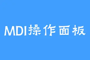 MDI操作面板