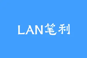 LAN笔利