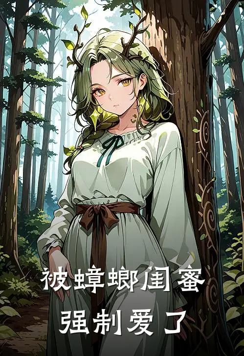 被蟑螂闺蜜强制爱了