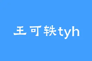 王可轶tyh